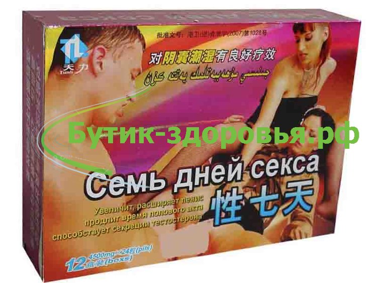 Семь дней секса